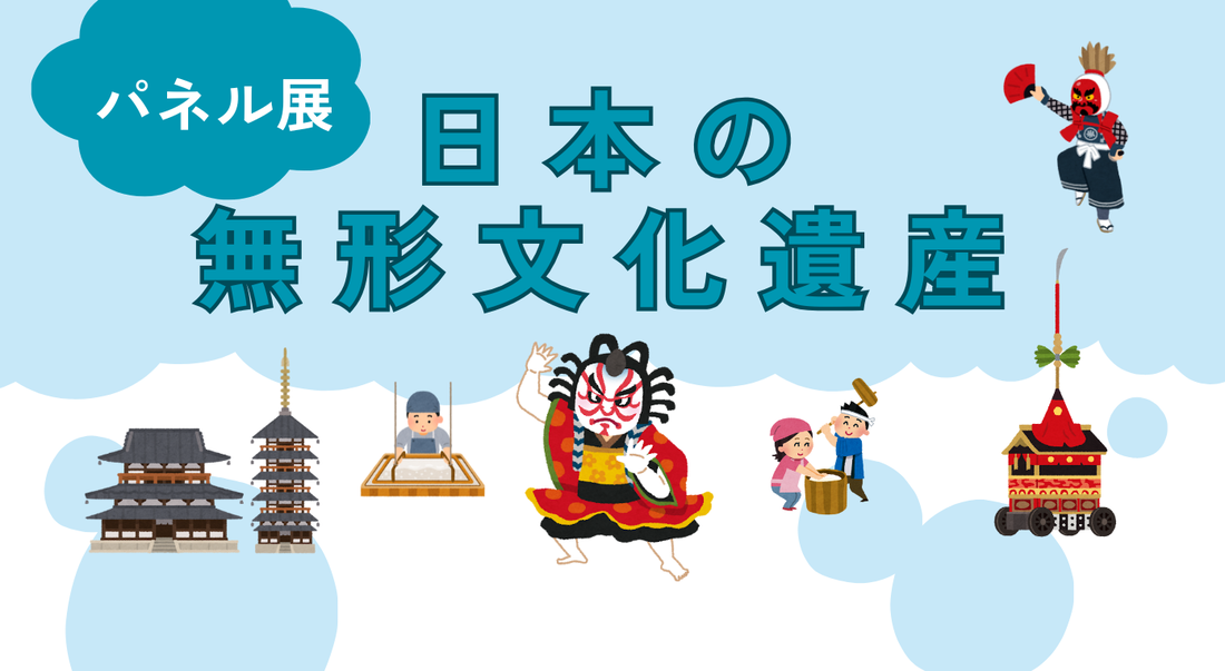 パネル展「日本の無形文化遺産」