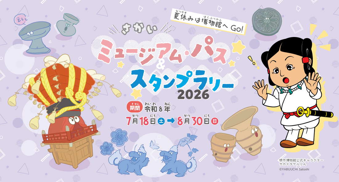 さかいミュージアム・パス&スタンプラリーの画像