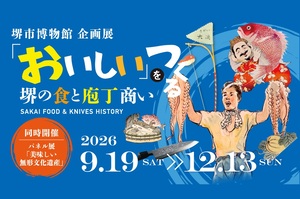 企画展「「おいしい」をつくる」