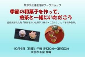 和菓子と煎茶のワークショップの画像