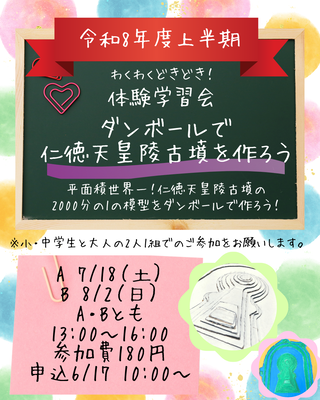 体験学習会段ボールで仁徳天皇陵古墳を作ろうの画像