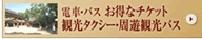 観光タクシー・周遊観光バス（外部サイトへリンク　新規ウインドウで開きます）