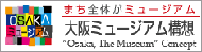 大阪ミュージアム構想（外部サイトへリンク　新規ウインドウで開きます）