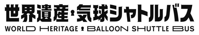 世界遺産・気球シャトルバス