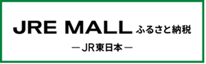 JRE MALL ふるさと納税