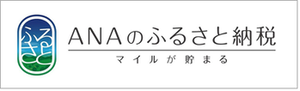 ANAのふるさと納税