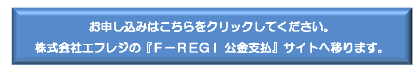 F-REGI 公金支払 サイト