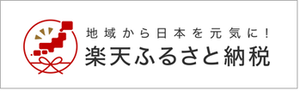 楽天ふるさと納税
