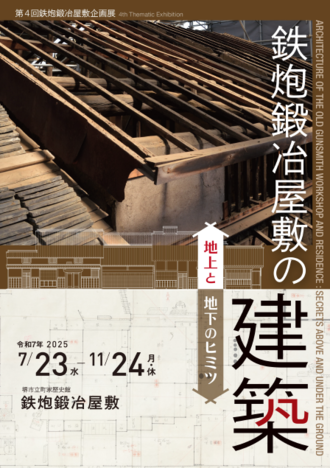 第4回鉄炮鍛冶屋敷企画展のチラシ