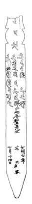 「文明7年」銘木製塔婆の写真