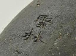 土塔文字瓦