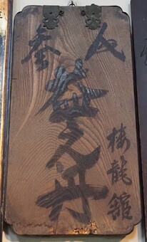 人参益元丹看板の画像