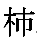 こけらの正字