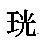 こうの正字