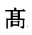 高林の正字