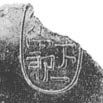 「天下一宗四郎」銘の印の写真