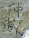 文字瓦「神蔵」の写真