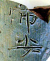 文字瓦「帝安」の写真