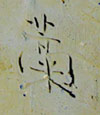 文字瓦「藁」の写真
