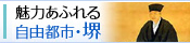 魅力あふれる自由都市・堺