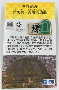 世界遺産 百舌鳥・古市古墳群PRピンバッジ