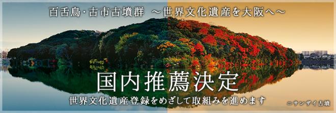 百舌鳥・古市古墳群　世界文化遺産を大阪へ　国内推薦決定　世界文化遺産登録をめざして取組みを進めます（ニサンザイ古墳の画像）