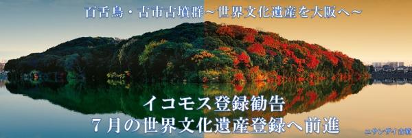 イコモス登録勧告　7月の世界遺産文化登録へ前進