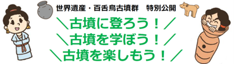 古墳の特別公開