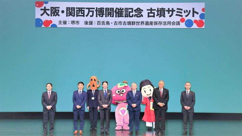 大阪・関西万博記念　古墳サミット　録画