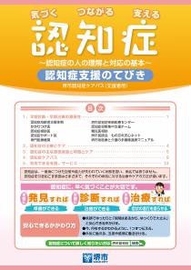 認知症支援のてびき 支援者用　(認知症ケアパス 支援者用）