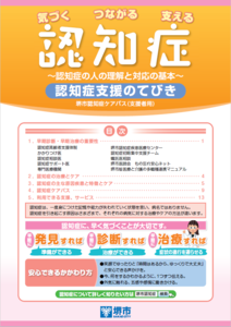 認知症支援のてびき 支援者用　(認知症ケアパス 支援者用）