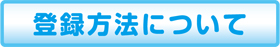  登録方法について