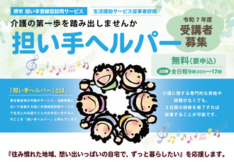 堺市生活援助サービス従事者研修チラシ表面