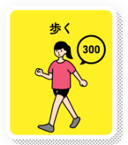 歩く　500ポイント