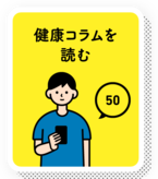 健康コラムを読む　50ポイント