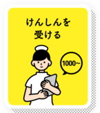 けんしんを受ける　1000ポイント～