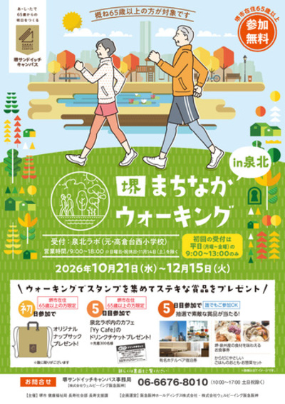 堺まちなかウォーキングin泉北