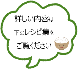 詳しい内容は下のレシピ集をご覧ください。