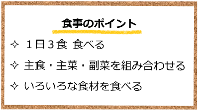 低栄養予防の食事のポイント　1日3食食べる　主食・主菜・副菜を組み合わせる　いろいろな食材を食べる