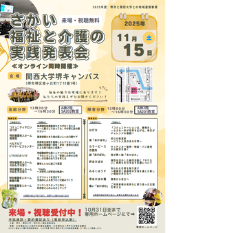 さかい福祉と介護の実践発表会ポスター