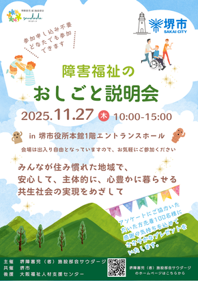 障害福祉のお仕事説明会チラシ
