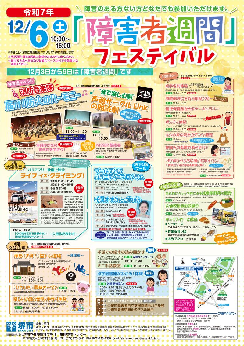 令和7年12月6日に開催する「障害者週間」フェスティバルのチラシです。