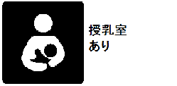 授乳室あり