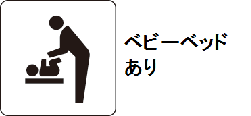 ベビーベッドあり