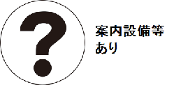 案内設備等あり