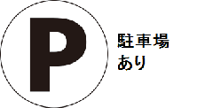 駐車場あり