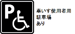 車いす使用者用駐車場あり