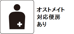 オストメイト対応便房あり