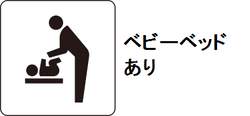 ベビーベッドあり