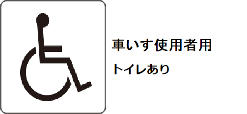 オストメイト対応便房あり